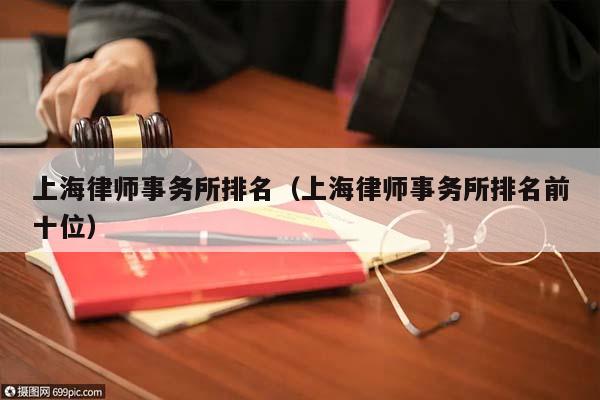 上海律师事务所排名（上海律师事务所排名前十位）