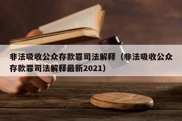 非法吸收公众存款罪司法解释（非法吸收公众存款罪司法解释最新2021）