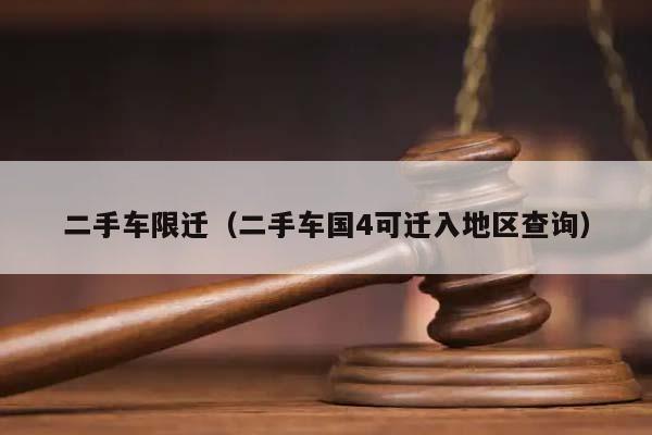 二手车限迁（二手车国4可迁入地区查询）