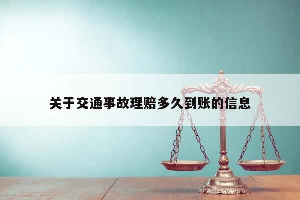 关于交通事故理赔多久到账的信息