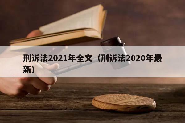 刑诉法2021年全文（刑诉法2020年最新）