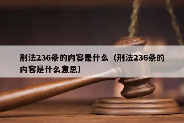 刑法236条的内容是什么（刑法236条的内容是什么意思）