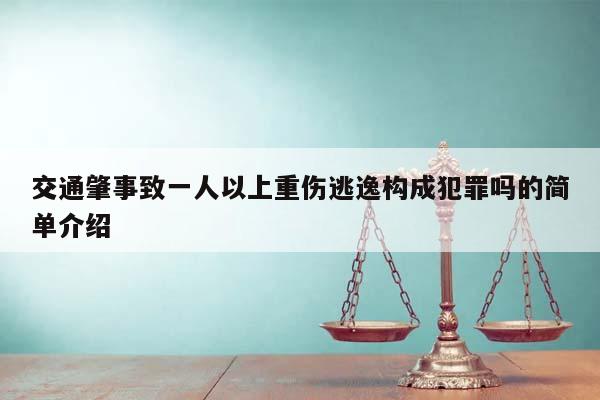 交通肇事致一人以上重伤逃逸构成犯罪吗的简单介绍