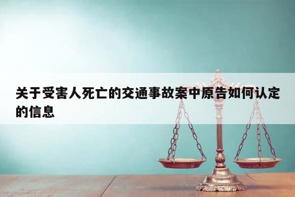 关于受害人死亡的交通事故案中原告如何认定的信息
