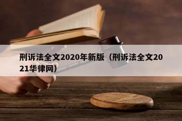 刑诉法全文2020年新版（刑诉法全文2021华律网）