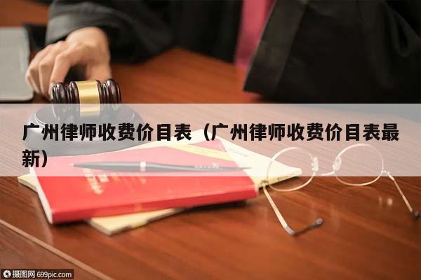 广州律师收费价目表（广州律师收费价目表最新）