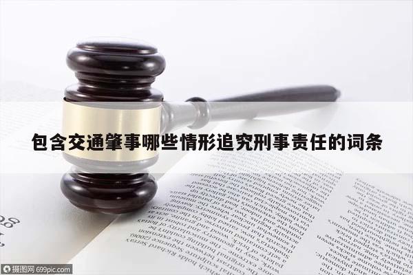 包含交通肇事哪些情形追究刑事责任的词条