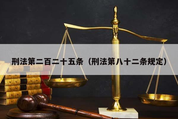 刑法第二百二十五条（刑法第八十二条规定）