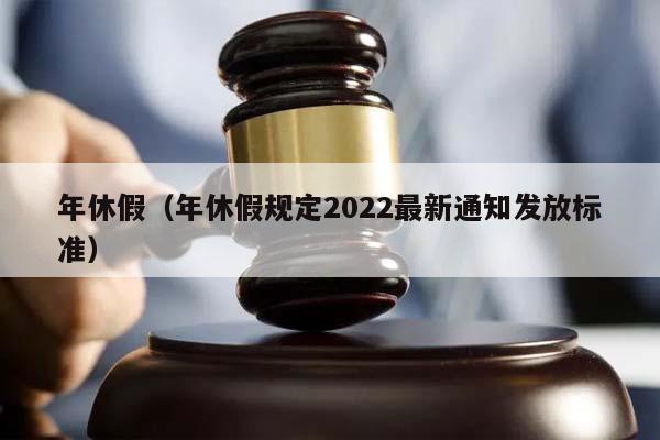 年休假（年休假规定2022最新通知发放标准）