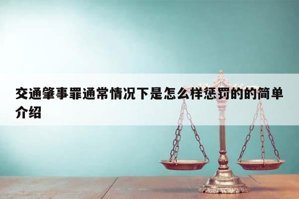 交通肇事罪通常情况下是怎么样惩罚的的简单介绍