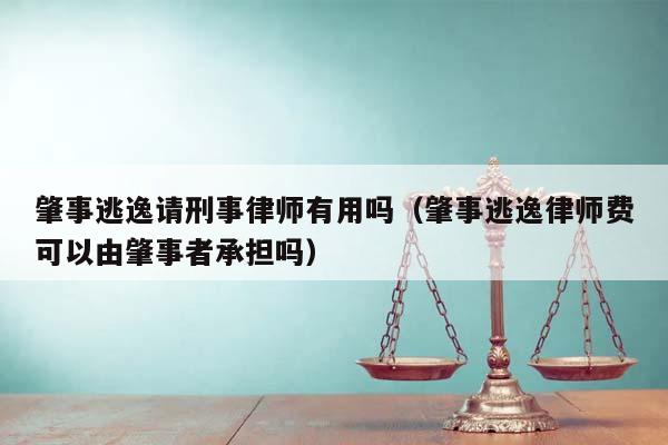 肇事逃逸请刑事律师有用吗（肇事逃逸律师费可以由肇事者承担吗）