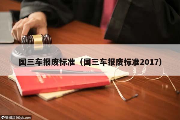 国三车报废标准（国三车报废标准2017）