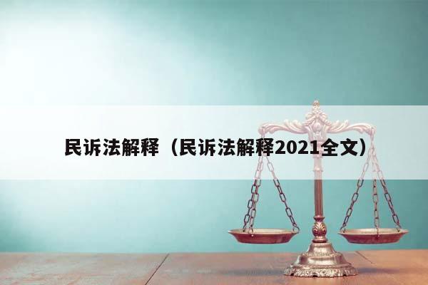 民诉法解释（民诉法解释2021全文）