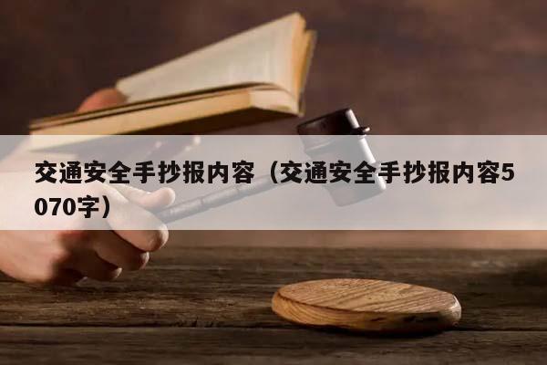 交通安全手抄报内容（交通安全手抄报内容5070字）