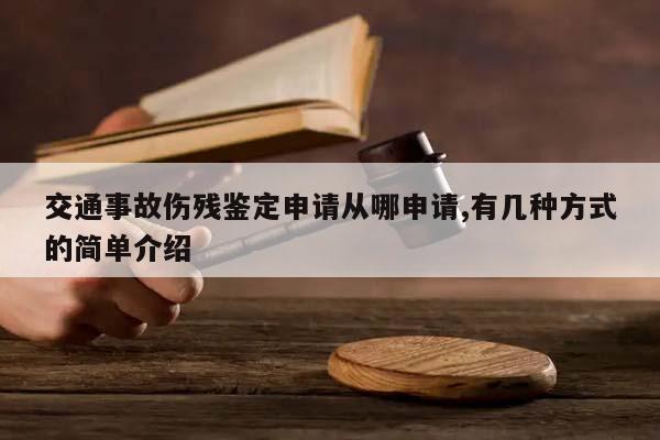 交通事故伤残鉴定申请从哪申请,有几种方式的简单介绍