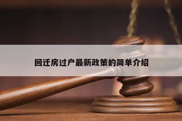 回迁房过户最新政策的简单介绍