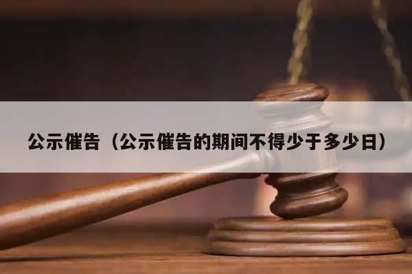 公示催告（公示催告的期间不得少于多少日）