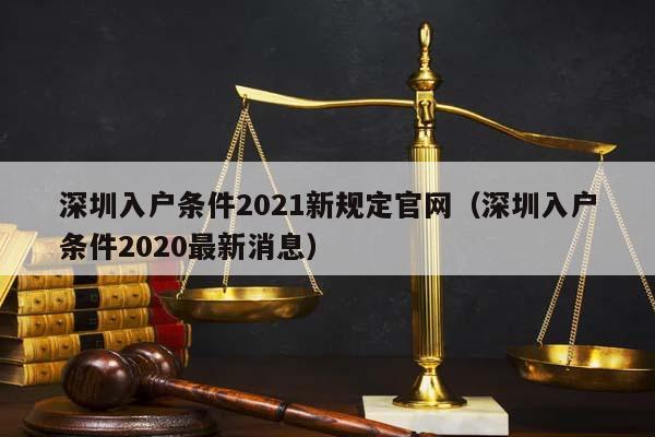 深圳入户条件2021新规定官网（深圳入户条件2020最新消息）