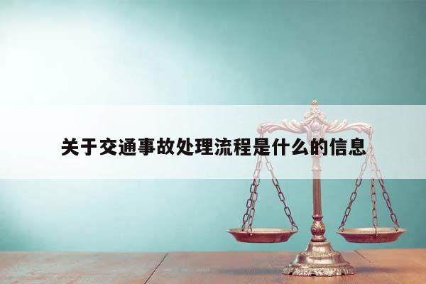 关于交通事故处理流程是什么的信息