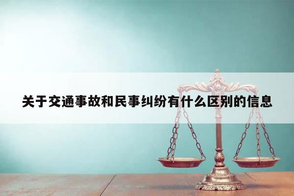关于交通事故和民事纠纷有什么区别的信息
