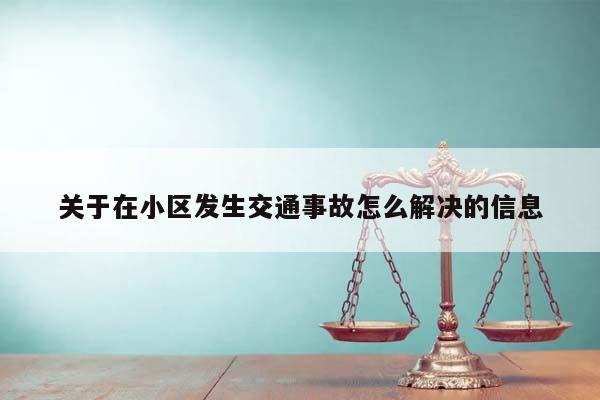 关于在小区发生交通事故怎么解决的信息