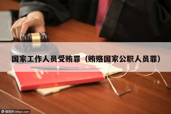 国家工作人员受贿罪（贿赂国家公职人员罪）