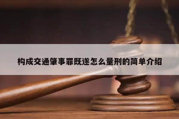 构成交通肇事罪既遂怎么量刑的简单介绍