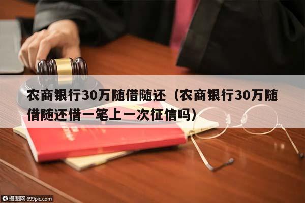 农商银行30万随借随还（农商银行30万随借随还借一笔上一次征信吗）