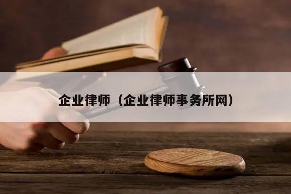 企业律师（企业律师事务所网）