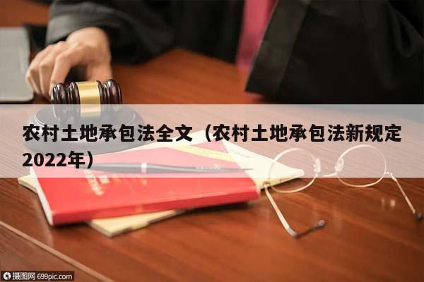 农村土地承包法全文（农村土地承包法新规定2022年）