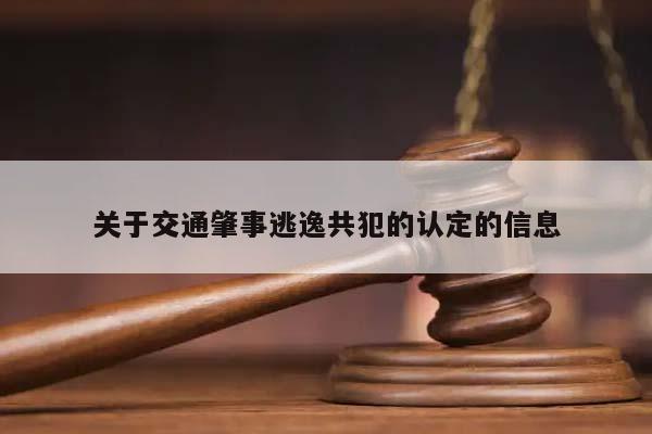 关于交通肇事逃逸共犯的认定的信息