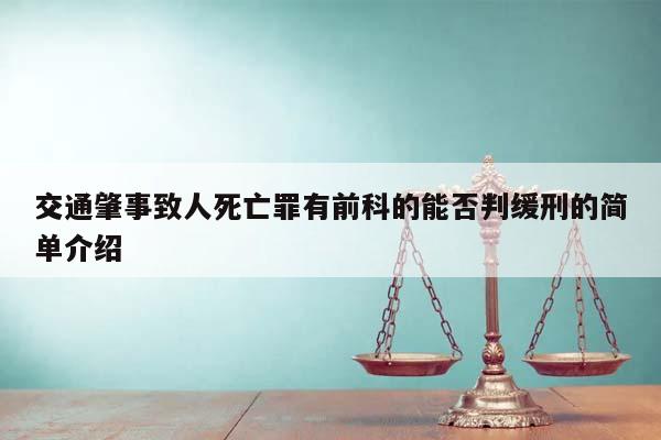 交通肇事致人死亡罪有前科的能否判缓刑的简单介绍