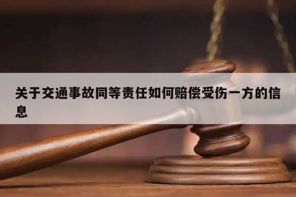 关于交通事故同等责任如何赔偿受伤一方的信息