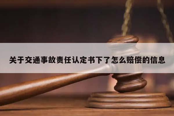 关于交通事故责任认定书下了怎么赔偿的信息