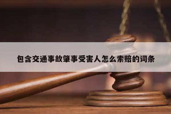 包含交通事故肇事受害人怎么索赔的词条