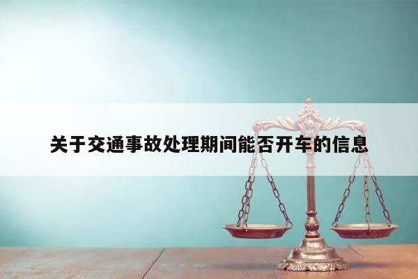 关于交通事故处理期间能否开车的信息