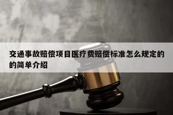 交通事故赔偿项目医疗费赔偿标准怎么规定的的简单介绍