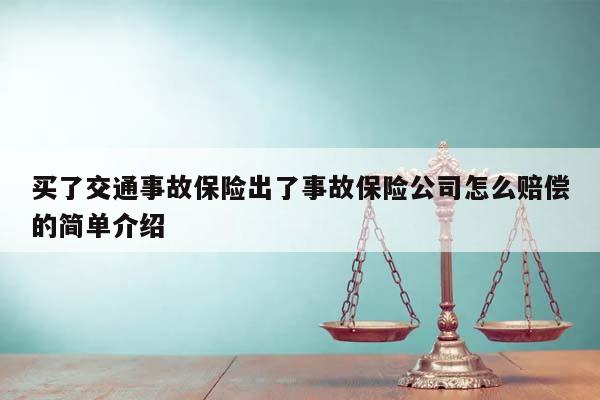 买了交通事故保险出了事故保险公司怎么赔偿的简单介绍