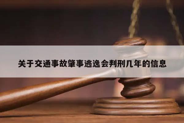 关于交通事故肇事逃逸会判刑几年的信息