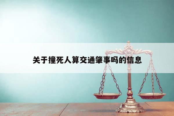 关于撞死人算交通肇事吗的信息