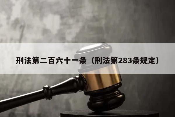 刑法第二百六十一条（刑法第283条规定）