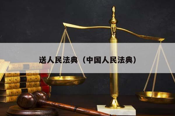 送人民法典（中国人民法典）
