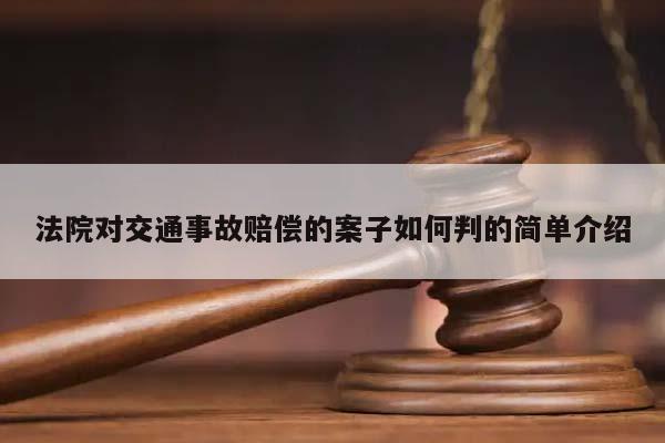 法院对交通事故赔偿的案子如何判的简单介绍