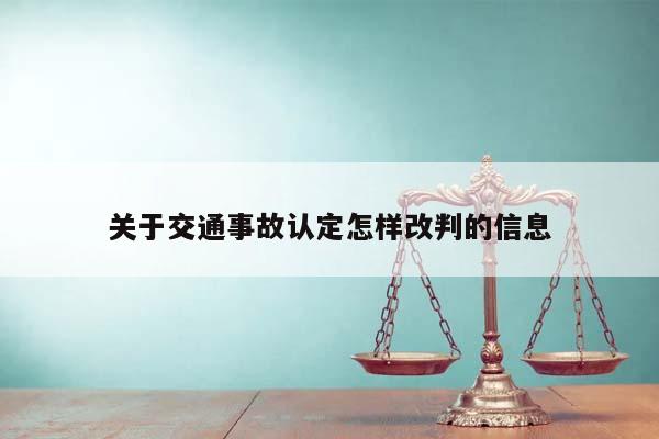 关于交通事故认定怎样改判的信息