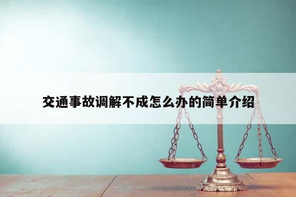 交通事故调解不成怎么办的简单介绍