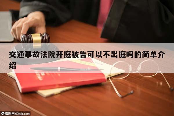 交通事故法院开庭被告可以不出庭吗的简单介绍