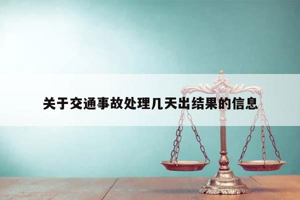 关于交通事故处理几天出结果的信息