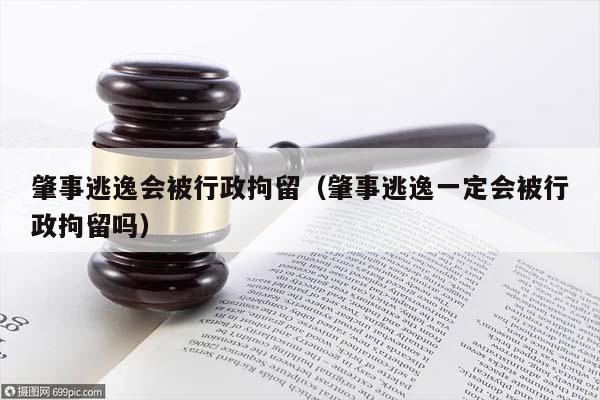 肇事逃逸会被行政拘留（肇事逃逸一定会被行政拘留吗）