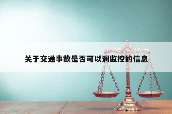 关于交通事故是否可以调监控的信息