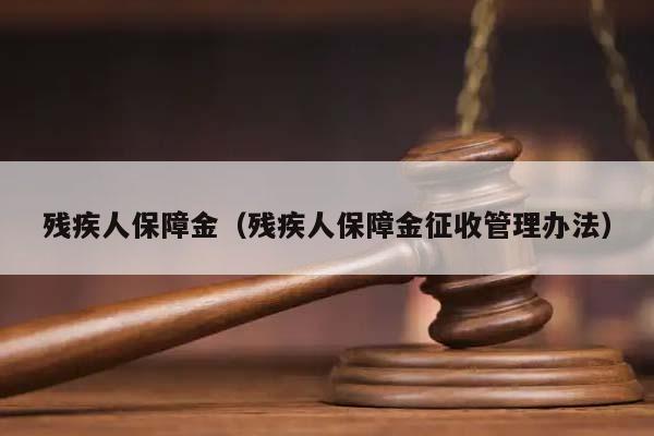 残疾人保障金（残疾人保障金征收管理办法）